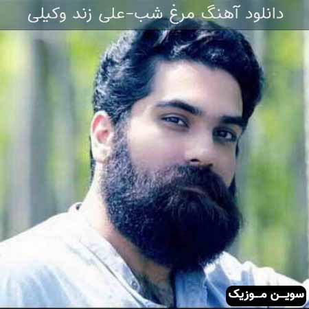 دانلود اهنگ مرغ شب علی زند وکیلی
